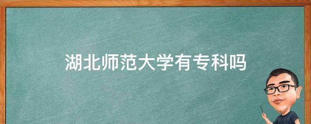 湖北师范大学有专科吗