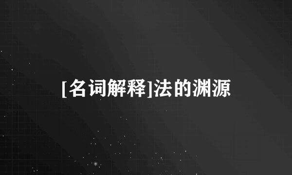 [名词解释]法的渊源