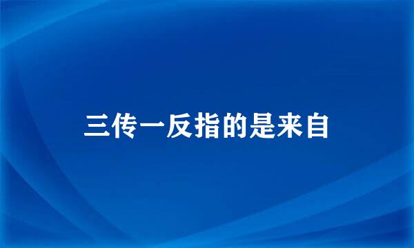 三传一反指的是来自