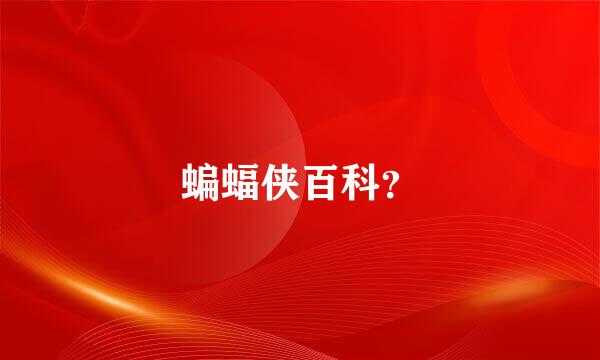 蝙蝠侠百科？