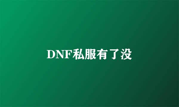 DNF私服有了没