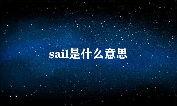 sail是什么意思