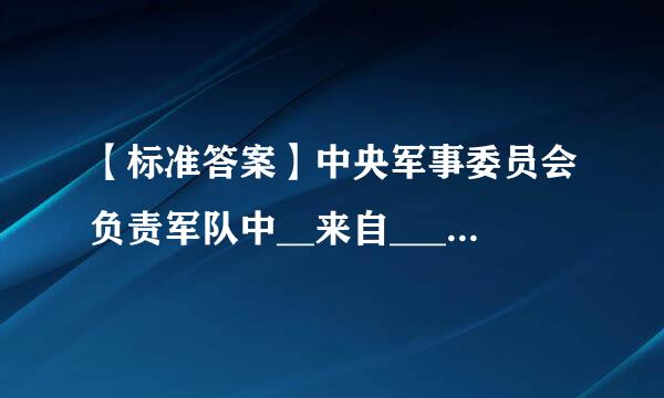 【标准答案】中央军事委员会负责军队中__来自____和______，对军队中党的组织体制和机构作出规定