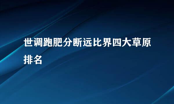 世调跑肥分断远比界四大草原排名