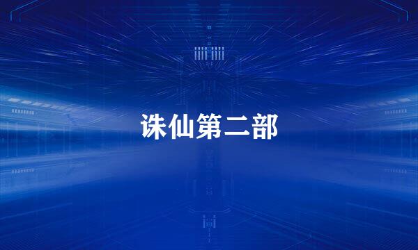 诛仙第二部