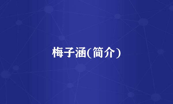 梅子涵(简介)