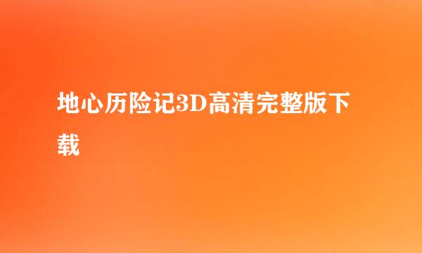 地心历险记3D高清完整版下载