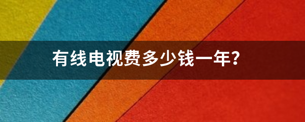 有线电视来自费多少钱一年？