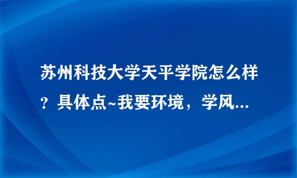 苏州科技大学天平学院怎么样？具体点~我要环境，学风，管理，是否晚自习，周围网吧多不多？