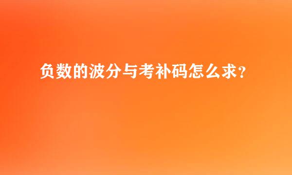 负数的波分与考补码怎么求？