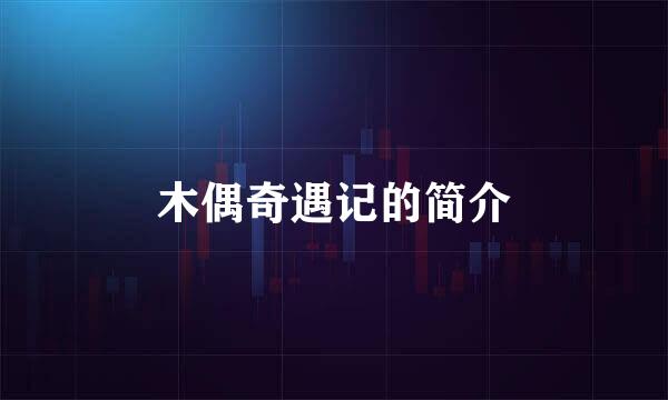 木偶奇遇记的简介