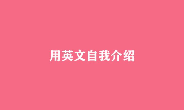 用英文自我介绍
