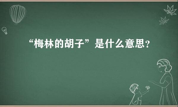 “梅林的胡子”是什么意思？
