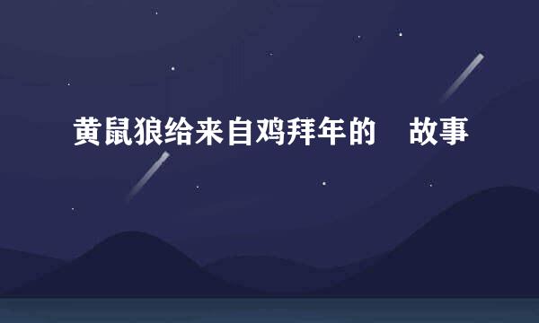 黄鼠狼给来自鸡拜年的 故事
