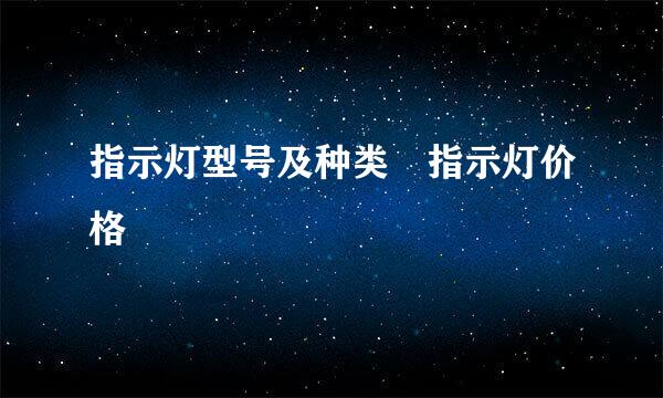 指示灯型号及种类 指示灯价格