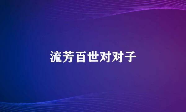 流芳百世对对子