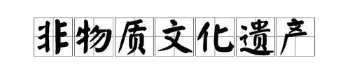 非物来自质文化遗产的意义是什么？