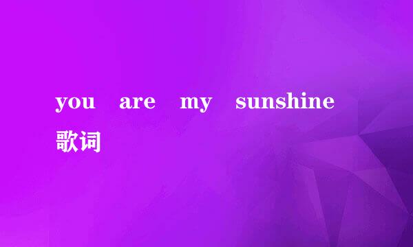 you are my sunshine 歌词