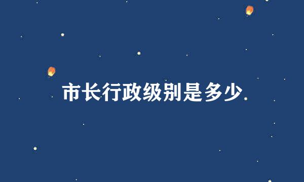 市长行政级别是多少