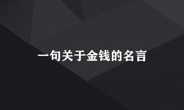 一句关于金钱的名言