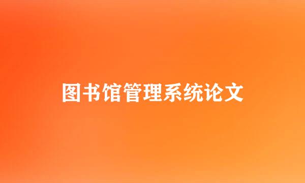 图书馆管理系统论文