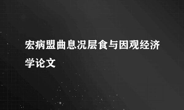 宏病盟曲息况层食与因观经济学论文
