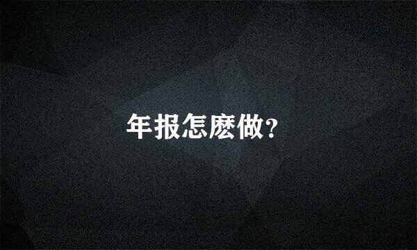 年报怎麽做？