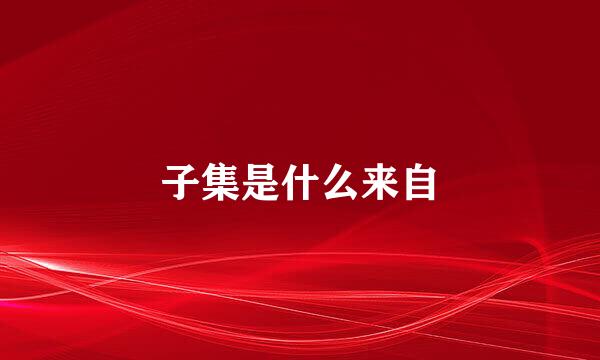 子集是什么来自