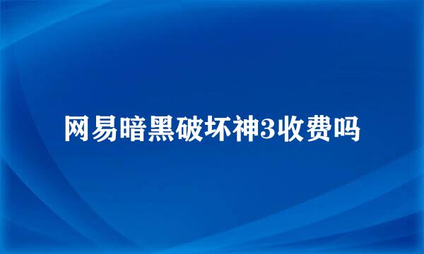 网易暗黑破坏神3收费吗