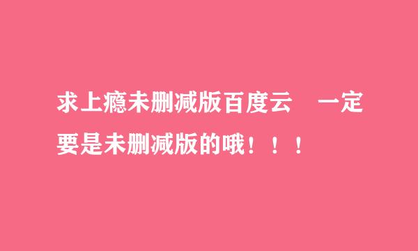 求上瘾未删减版百度云 一定要是未删减版的哦！！！