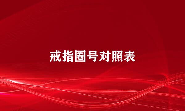 戒指圈号对照表