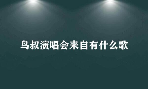 鸟叔演唱会来自有什么歌