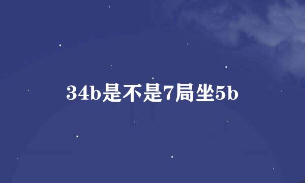 34b是不是7局坐5b