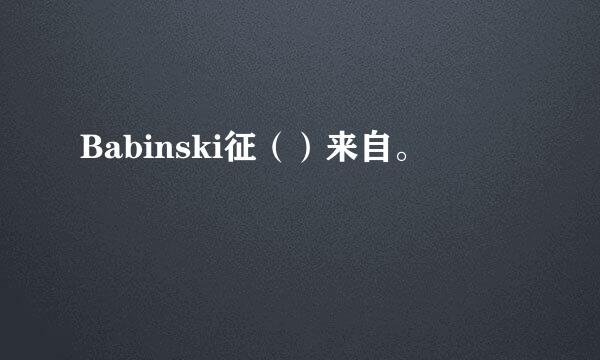 Babinski征（）来自。