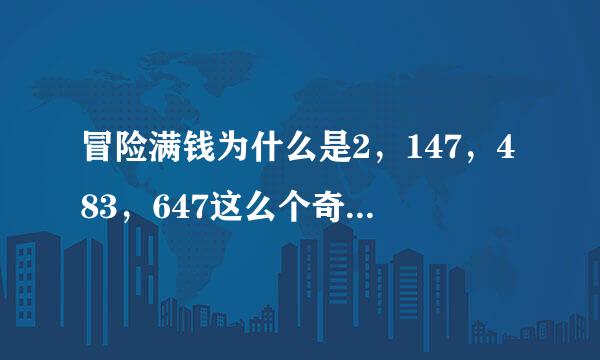 冒险满钱为什么是2，147，483，647这么个奇怪的数字？