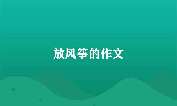 放风筝的作文