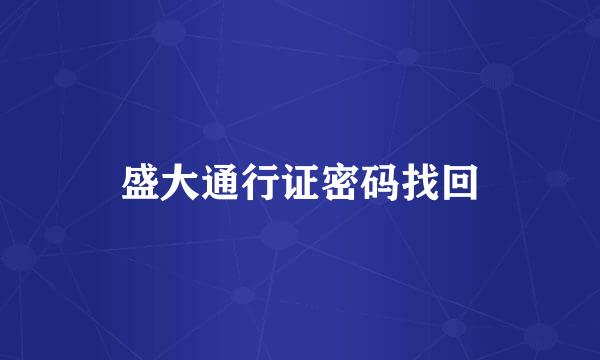 盛大通行证密码找回