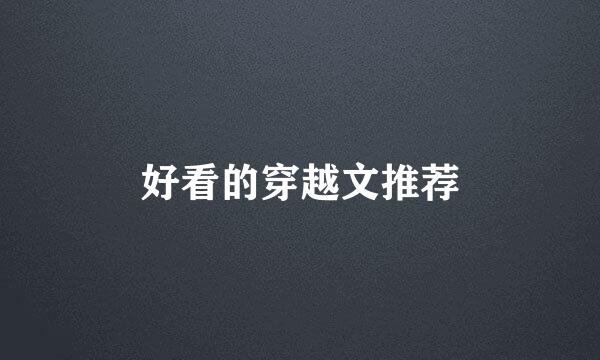 好看的穿越文推荐