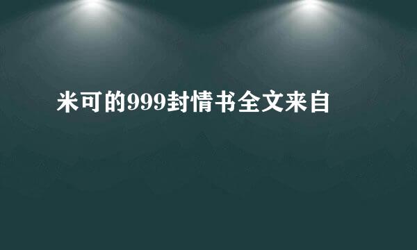 米可的999封情书全文来自