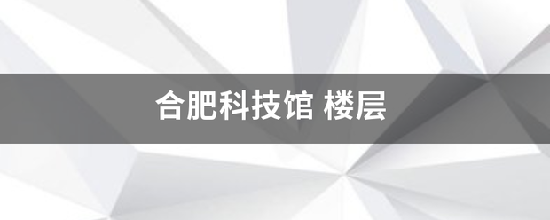 合肥科技馆