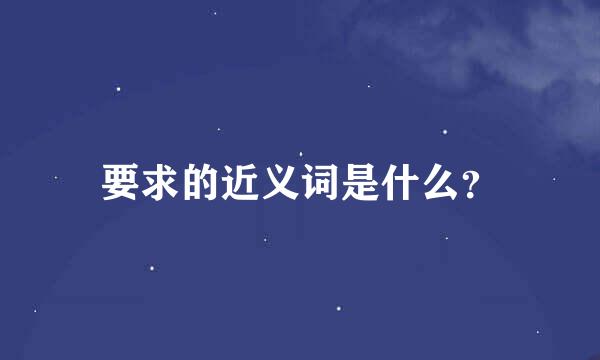 要求的近义词是什么？
