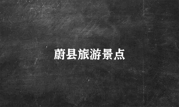 蔚县旅游景点