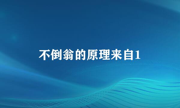 不倒翁的原理来自1