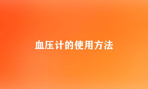 血压计的使用方法