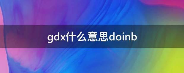 gdx什么意思离讨误doinb