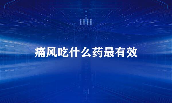 痛风吃什么药最有效
