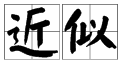 “似”多音字组来自词有哪些？