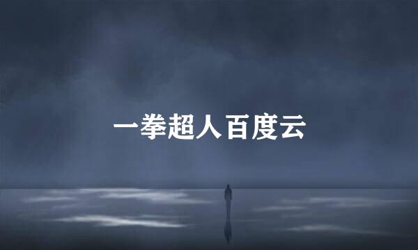一拳超人百度云