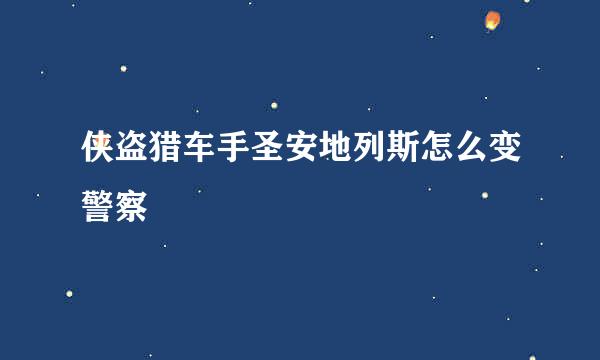 侠盗猎车手圣安地列斯怎么变警察