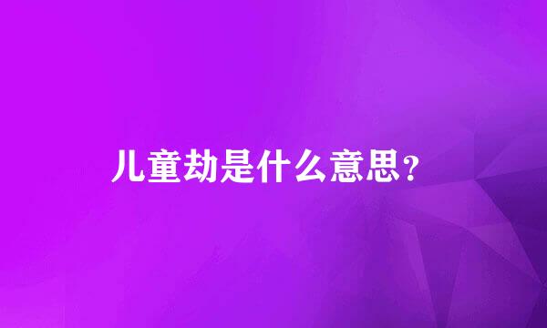 儿童劫是什么意思？